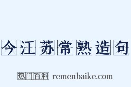 今江苏常熟造句是什么意思的图片